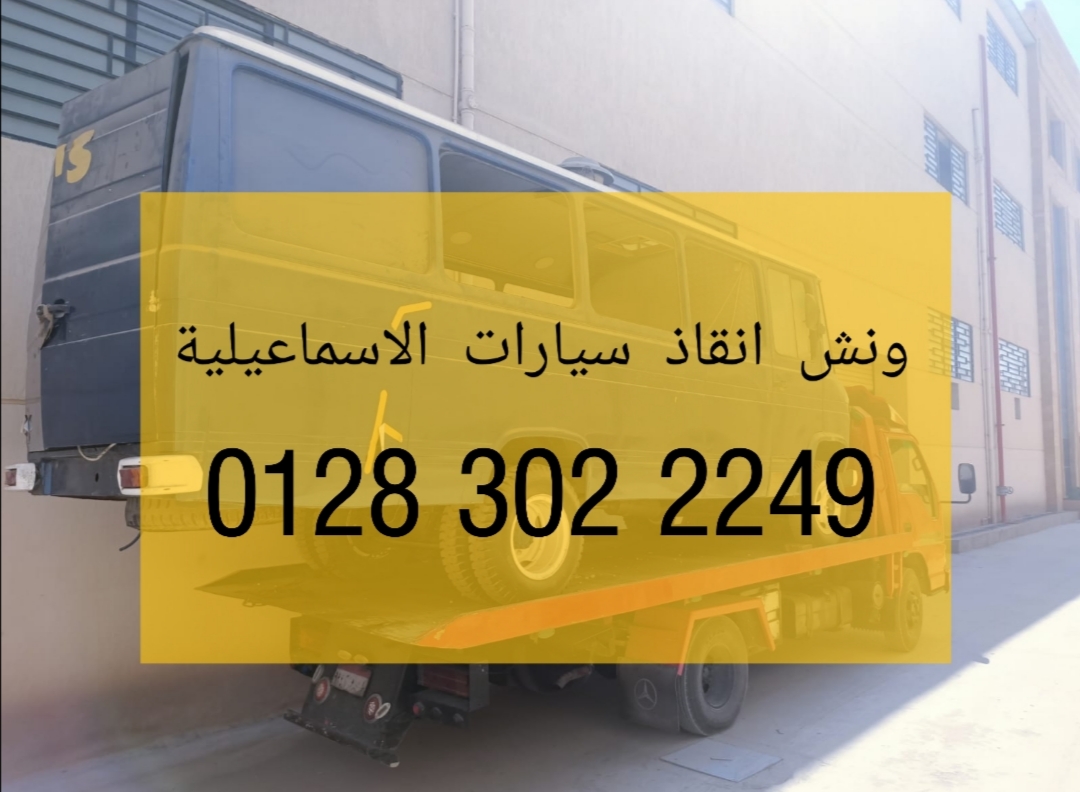 ونش انقاذ سيارات الاسماعيلية 01283022249