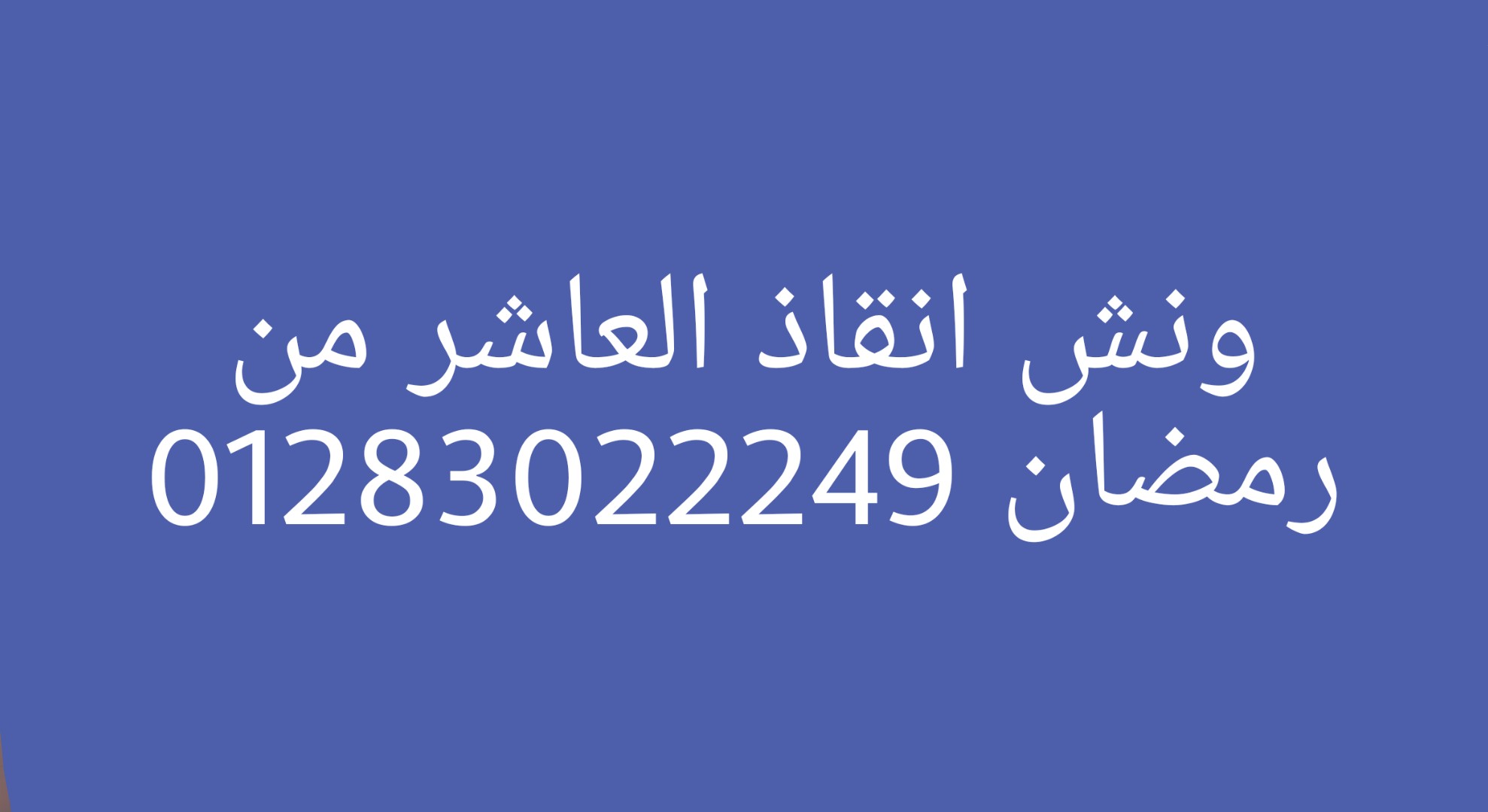 ونش إنقاذ العاشر من رمضان 01283022249