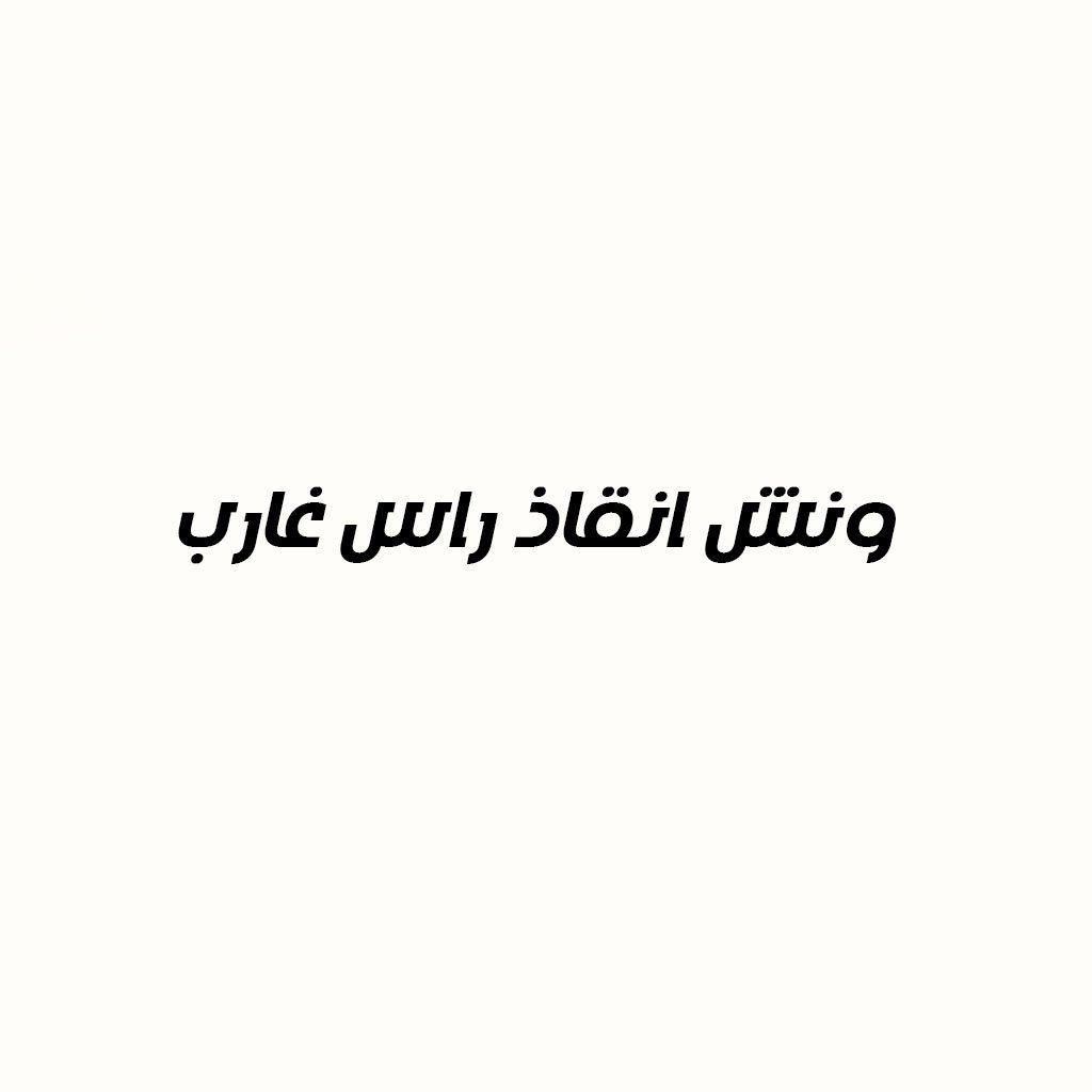 ونش انقاذ سيارات راس غارب