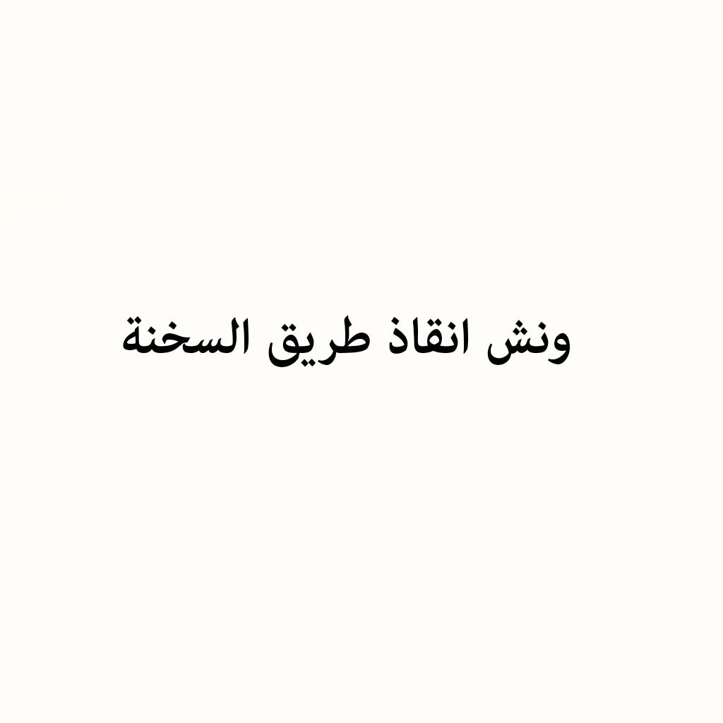 ونش انقاذ سيارات طريق السخنة 