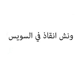 ونش انقاذ سيارات طريق السويس