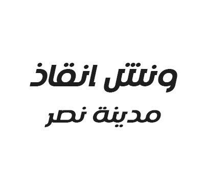 ونش انقاذ سيارات مدينة نصر